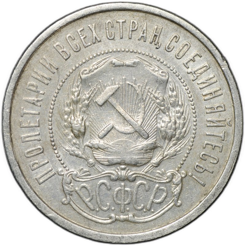 Монета 50 копеек 1921 АГ