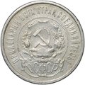 Монета 50 копеек 1921 АГ