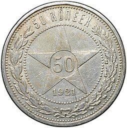 фото для Монета 50 копеек 1921 АГ Аверс