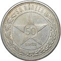 Монета 50 копеек 1921 АГ