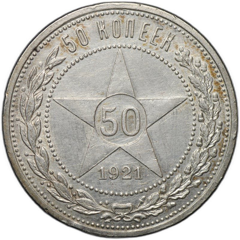 Монета 50 копеек 1921 АГ