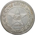 Монета 50 копеек 1921 АГ