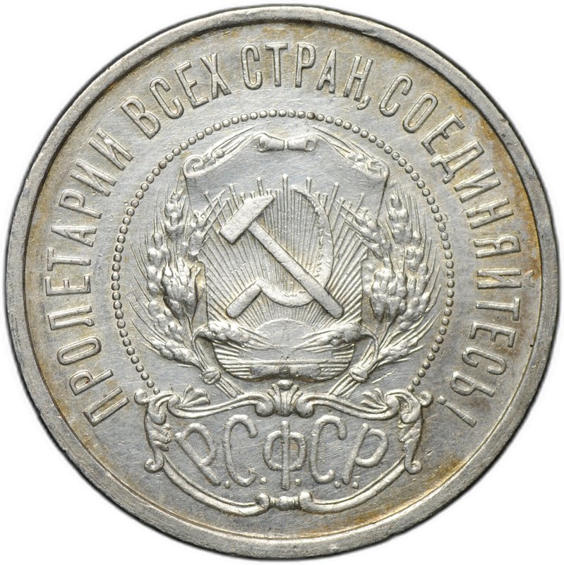 Монета 50 копеек 1921 АГ