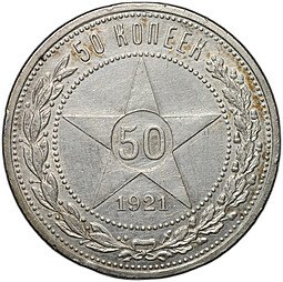 фото для Монета 50 копеек 1921 АГ Аверс