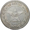 Монета 50 копеек 1921 АГ