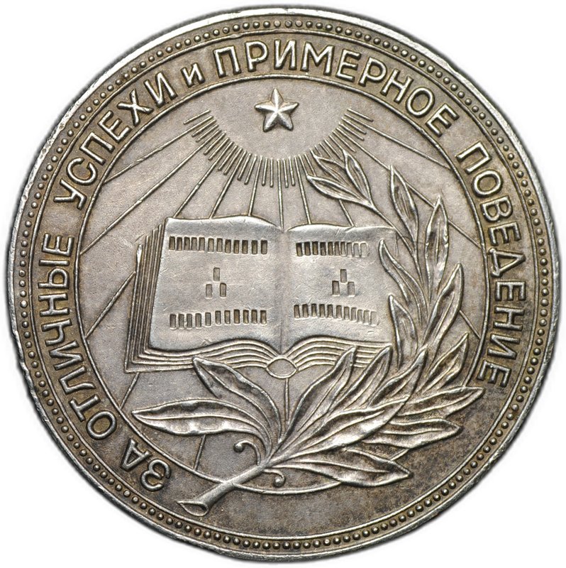 Серебряная школьная медаль РСФСР образца 1954 года 32 мм