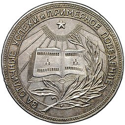 фото для Серебряная школьная медаль РСФСР образца 1954 года 32 мм Аверс