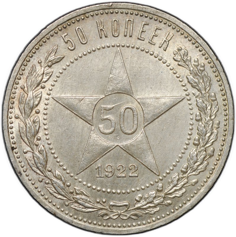 Монета 50 копеек 1922 ПЛ