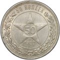 Монета 50 копеек 1922 ПЛ
