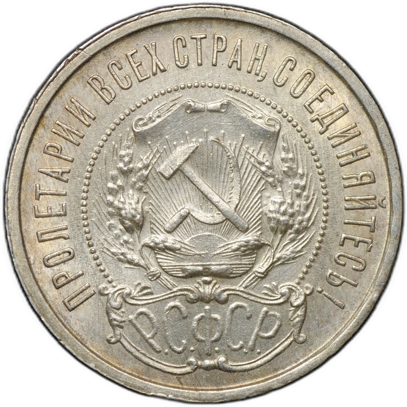 Монета 50 копеек 1922 ПЛ