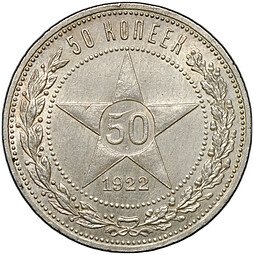 фото для Монета 50 копеек 1922 ПЛ Аверс