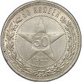 Монета 50 копеек 1922 ПЛ