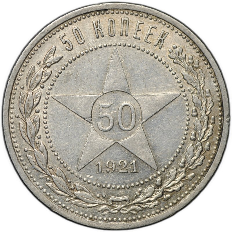 Монета 50 копеек 1921 АГ