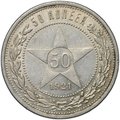 Монета 50 копеек 1921 АГ