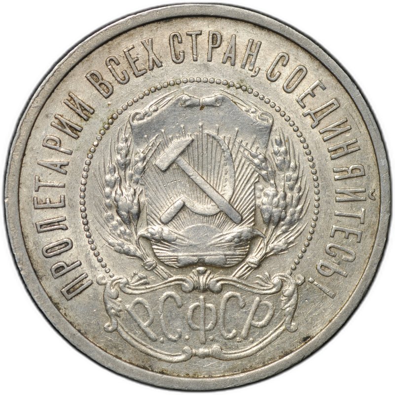 Монета 50 копеек 1921 АГ