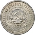Монета 50 копеек 1921 АГ