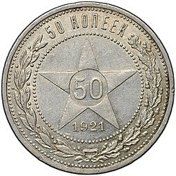 фото для Монета 50 копеек 1921 АГ Аверс
