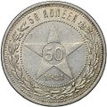 Монета 50 копеек 1921 АГ