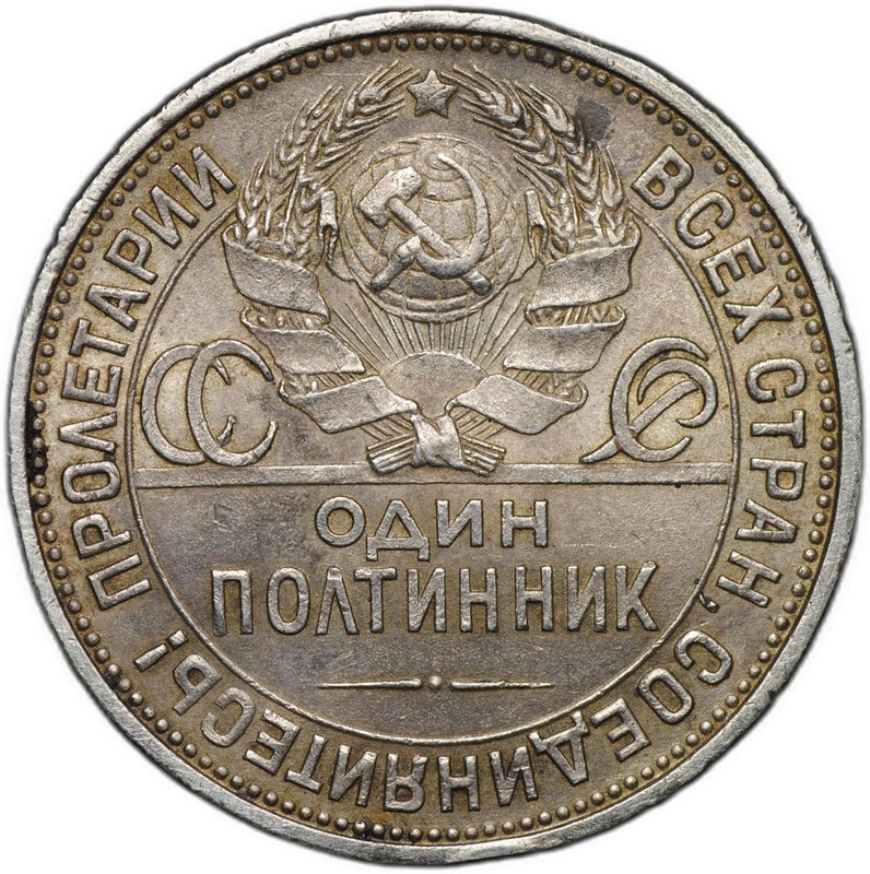 Монета Один полтинник 1925 ПЛ
