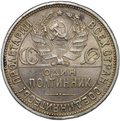 Монета Один полтинник 1925 ПЛ