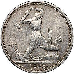 фото для Монета Один полтинник 1925 ПЛ Аверс