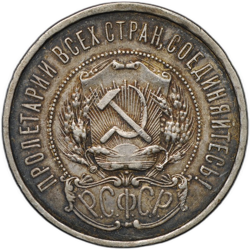 Монета 50 копеек 1921 АГ