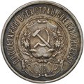 Монета 50 копеек 1921 АГ