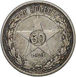 фото для Монета 50 копеек 1921 АГ Аверс
