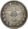 Монета 50 копеек 1921 АГ