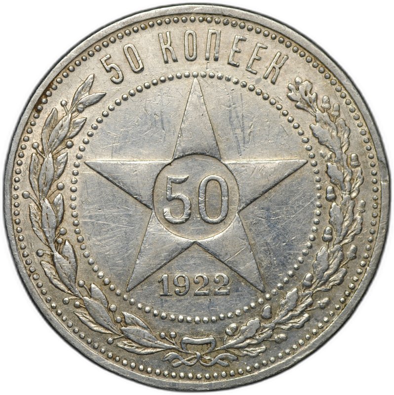 Монета 50 копеек 1922 АГ