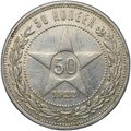 Монета 50 копеек 1922 АГ