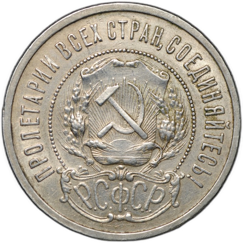 Монета 50 копеек 1922 АГ