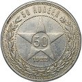 Монета 50 копеек 1922 АГ