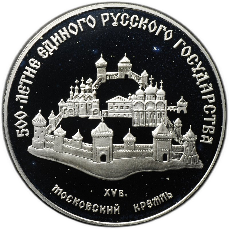 Монета 3 рубля 1989 ММД Московский Кремль 500-летие единого Русского государства