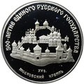 Монета 3 рубля 1989 ММД Московский Кремль 500-летие единого Русского государства