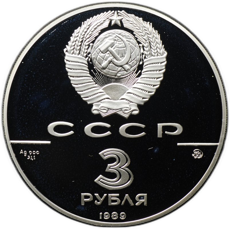 Монета 3 рубля 1989 ММД Московский Кремль 500-летие единого Русского государства