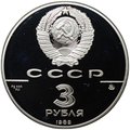 Монета 3 рубля 1989 ММД Московский Кремль 500-летие единого Русского государства