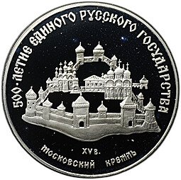 фото для Монета 3 рубля 1989 ММД Московский Кремль 500-летие единого Русского государства Аверс