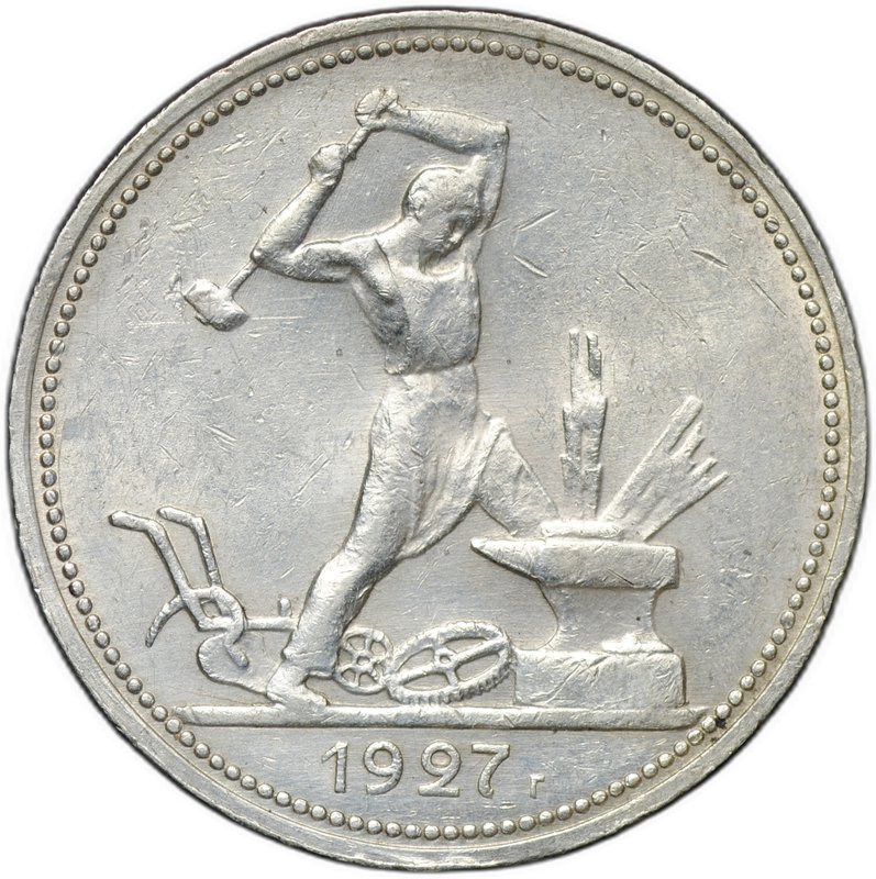 Монета Один полтинник 1927 ПЛ