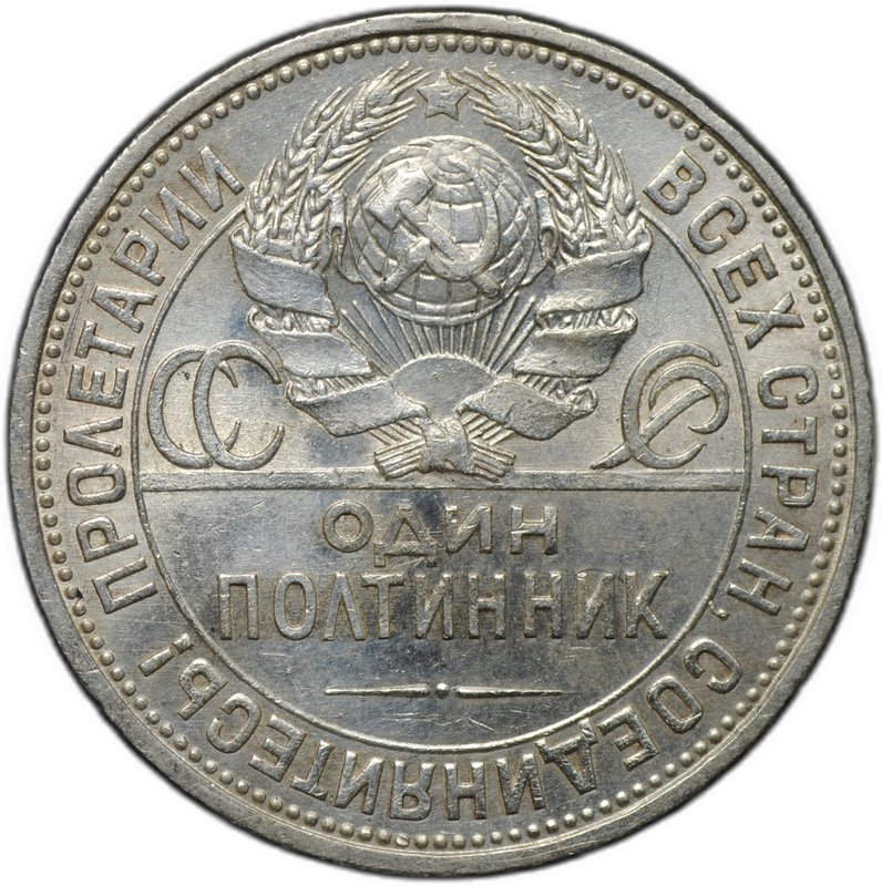 Монета Один полтинник 1927 ПЛ