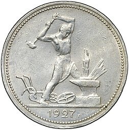 фото для Монета Один полтинник 1927 ПЛ Аверс