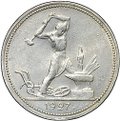 Монета Один полтинник 1927 ПЛ