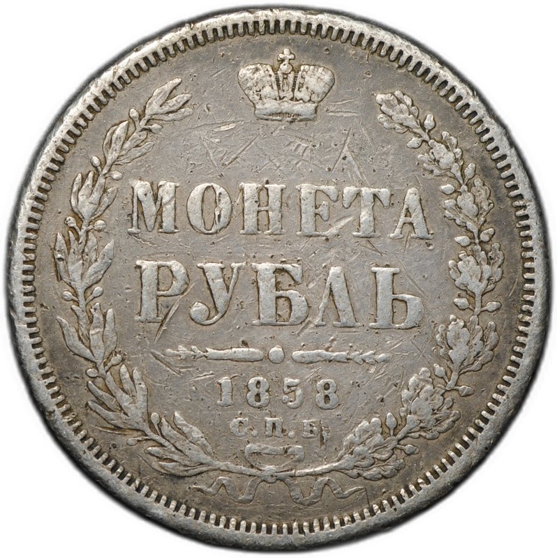 Монета 1 рубль 1858 СПБ ФБ