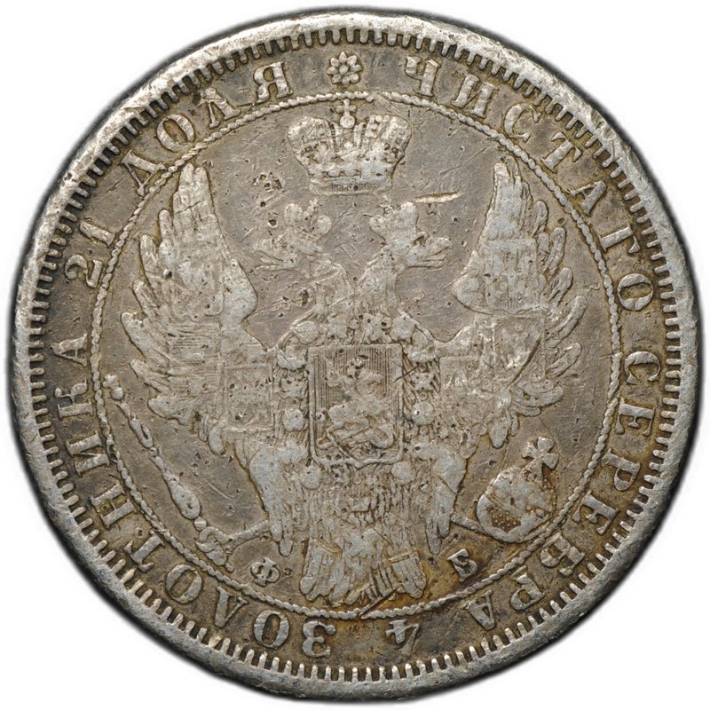 Монета 1 рубль 1858 СПБ ФБ