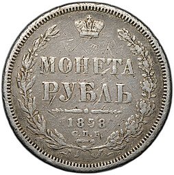 фото для Монета 1 рубль 1858 СПБ ФБ Аверс