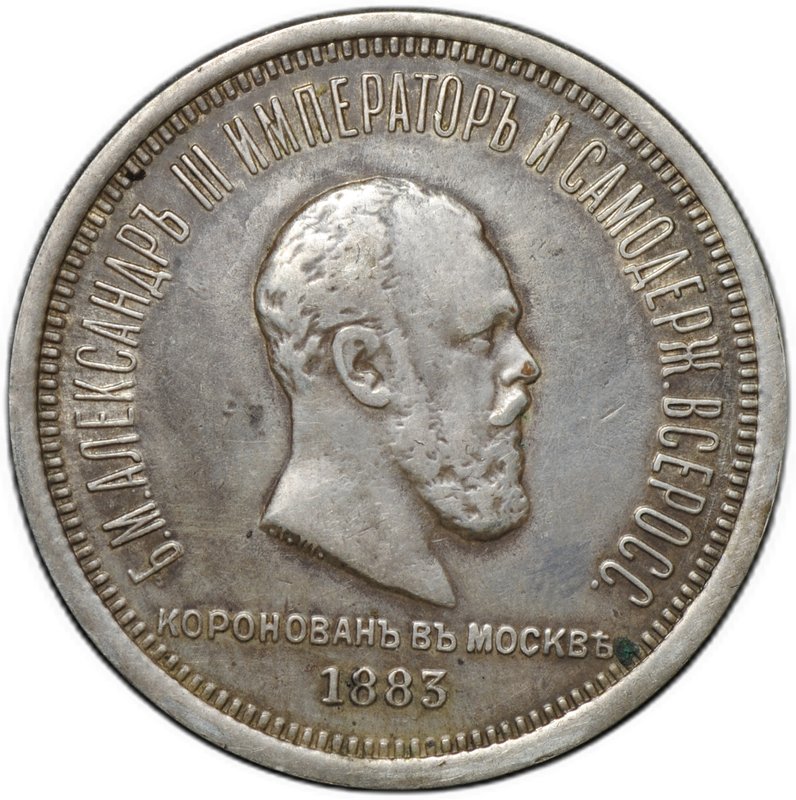 Монета 1 рубль 1883 ЛШ В память коронации императора Александра III