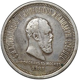фото для Монета 1 рубль 1883 ЛШ В память коронации императора Александра III Аверс