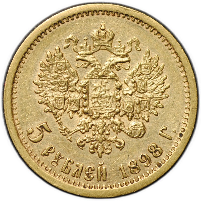 Монета 5 рублей 1898 АГ