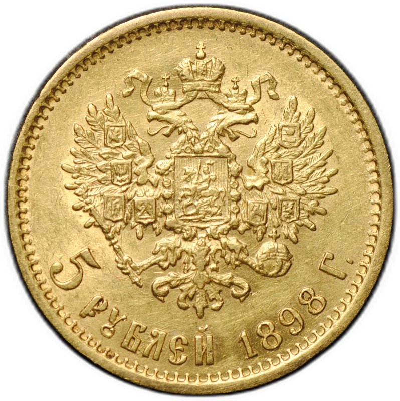 Монета 5 рублей 1898 АГ