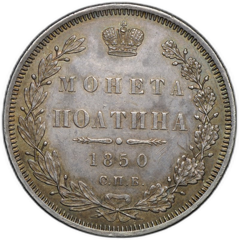 Монета Полтина 1850 СПБ ПА